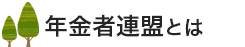 年金者連盟とは