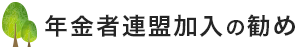 年金者加入の勧め