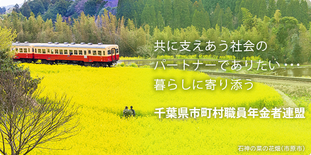 共に支えあう社会のパートナーでありたい…　暮らしに寄り添う　千葉県市町村職員年金者連盟　石神の菜の花畑（市原市）