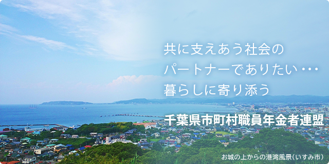 共に支えあう社会のパートナーでありたい…　暮らしに寄り添う　千葉県市町村職員年金者連盟　お城の上からの港湾風景（いすみ市）