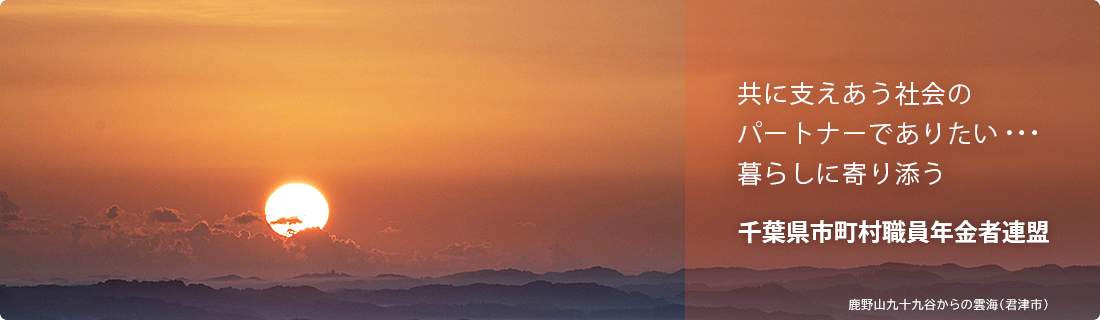共に支えあう社会のパートナーでありたい… 暮らしに寄り添う 千葉県市町村職員年金者連盟 鹿野山九十九谷からの雲海(君津市)